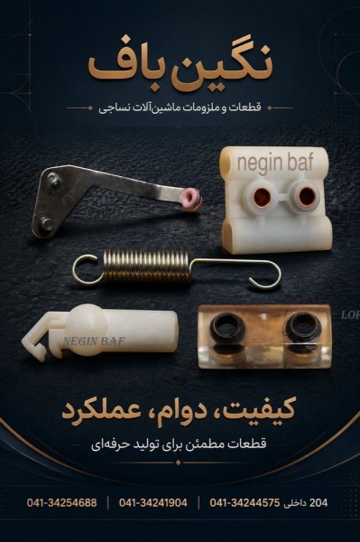 فروش وویژه انواع قطعات دستگاه نخ