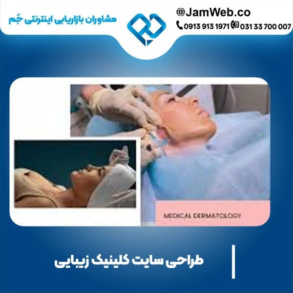 طراحی سایت کلینیک زیبایی با قیمت عالی