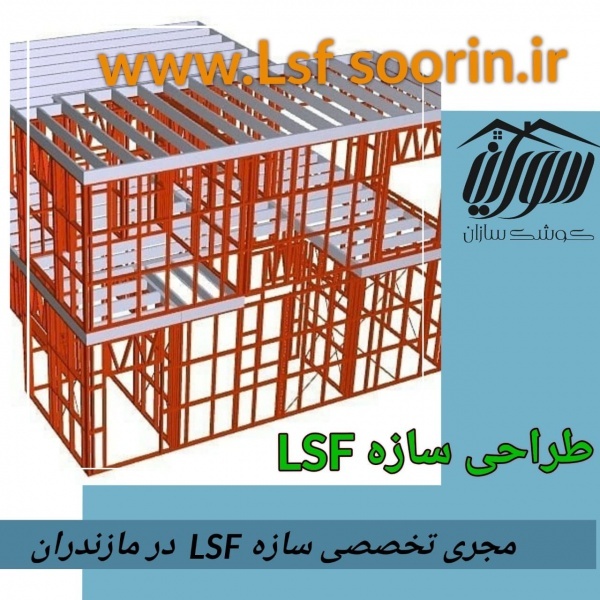 طراحی سازه ال اس اف LSF/lsf السف