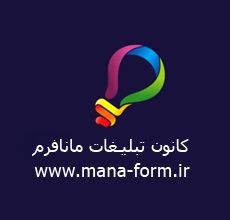 کانون تبلیغات مانافرم