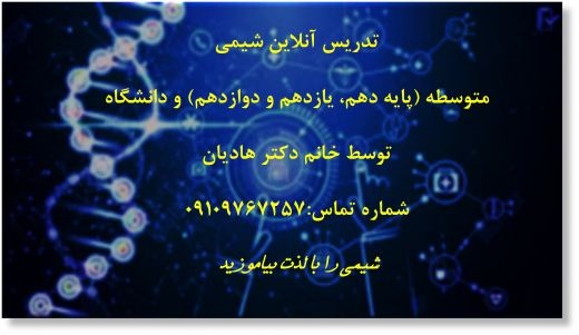 تدریس خصوصی شیمی آنلاین (کلیه سطوح )