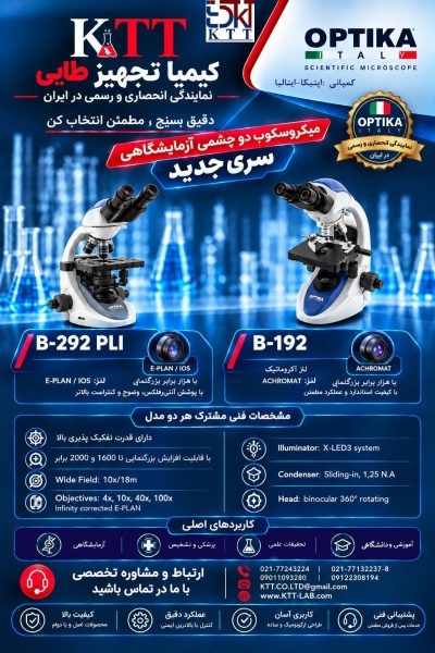 تأمین تجهیزات آزمایشگاهی و میکروسکوپی  در ایران