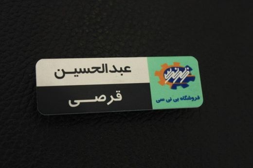 گروه تولیدی نشانه ساز - ساخت انواع اتیکت سینه