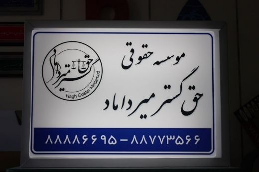 گروه تولیدی نشانه ساز - ساخت انواع تابلو پزشکی و..