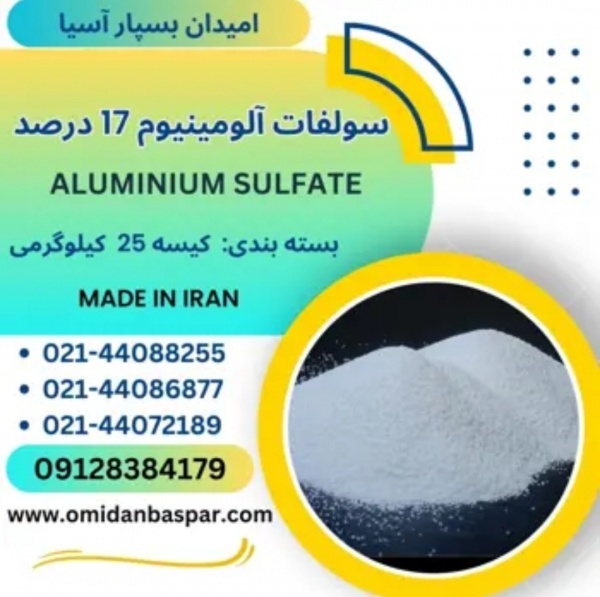 فروش آلومینیوم سولفات ۱۷ درصد / آلوم پودری