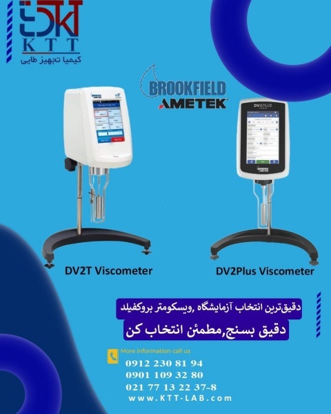 عرضه مستقیم و بدون واسطه ویسکومتر بروکفیلدDV2Tو DV2Plus