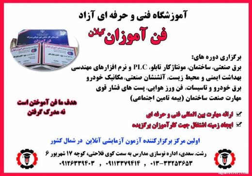 اموزشگاه فنی حرفه ای برق در رشت ( فن آموزان)