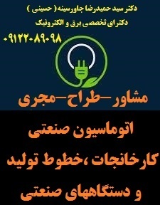 مشاور،طراح ومجری اتوماسیون صنعتی کارخانجات -خطوط