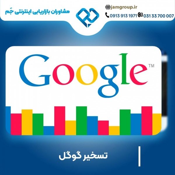 تسخیرگوگل با برترین تکنیک ها