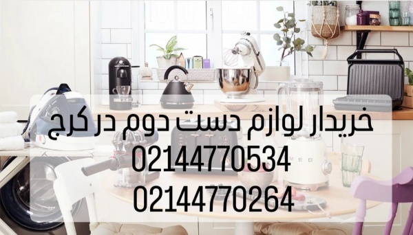 خریدار لوازم دست دوم در کرج