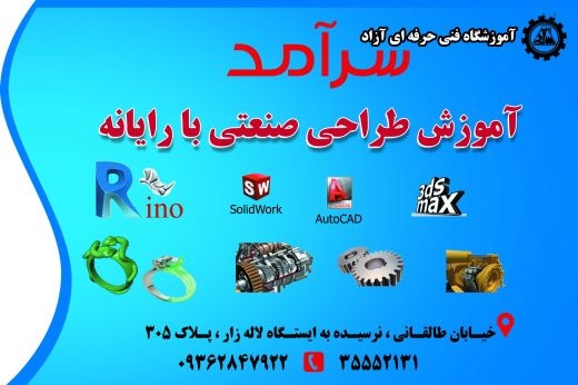 آموزش طراحی صنعتی با رایانه