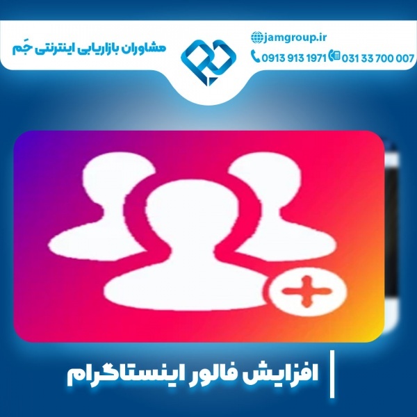 افزایش فالور اینستاگرام09139131971