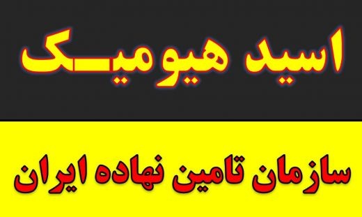 کود زعفران.اسید هیومیک خارجی و ایرانی در مشهد