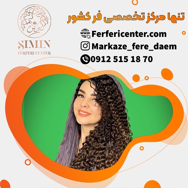 قیمت فر دائم مو با بهترین کیفیت