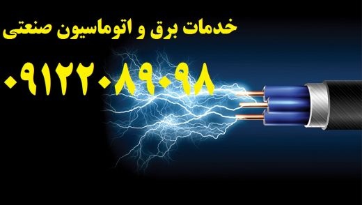 برق و اتوماسیون صنعتی و ارتینگ کارخانجات