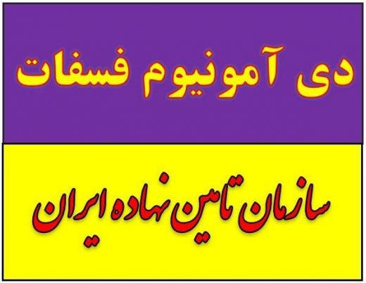 کود دی آمونیوم فسفات مایع زیر قیمت در تهران