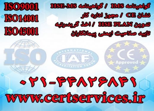 دریافت گواهینامه ایزو