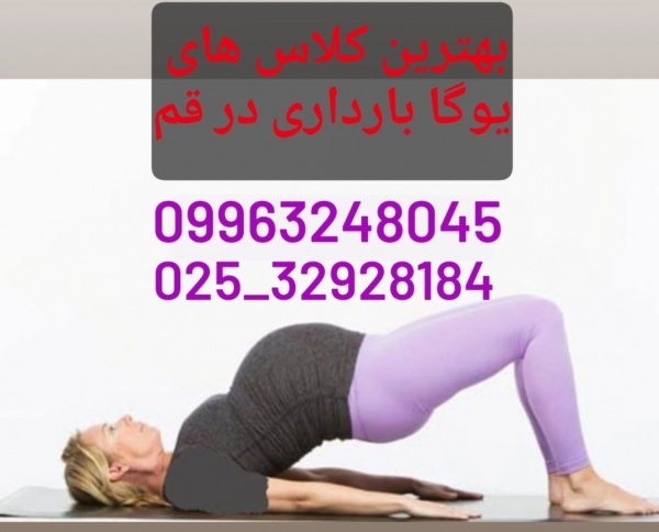 بهترین کلاس های یوگا بارداری درقم