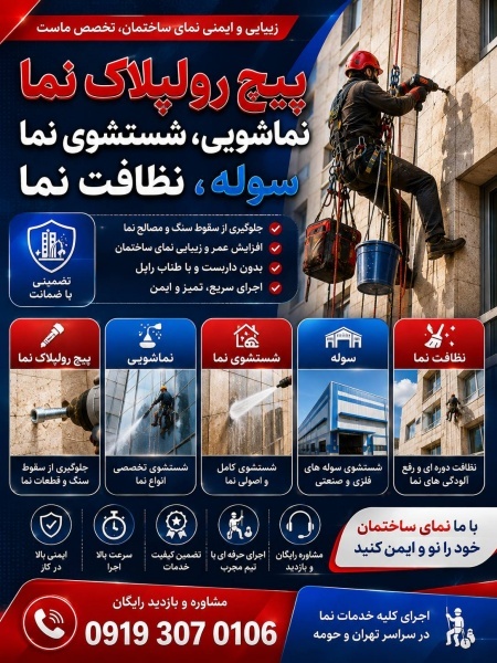 بازسازی سنگ نما؛ پیچ رول پلاک نما در فرمانیه