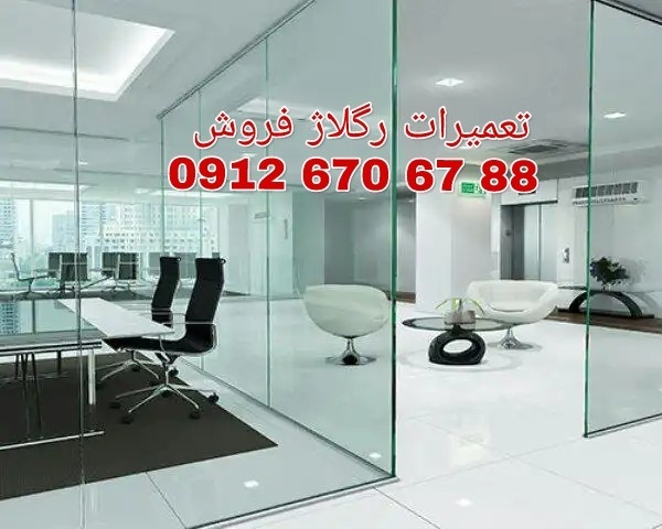تعمیر درب شیشه ای میرال 09126706788 ارزان قیمت