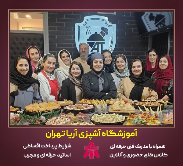 بهترین آموزشگاه آشپزی در تهران