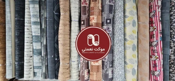 انواع موکت پرزدار ظریف مصور زیرقیمت کارخانه *واقعی - موکت نع