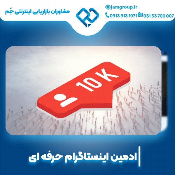 ادمین اینستاگرام در اصفهان با تخصص و تجربه بالا