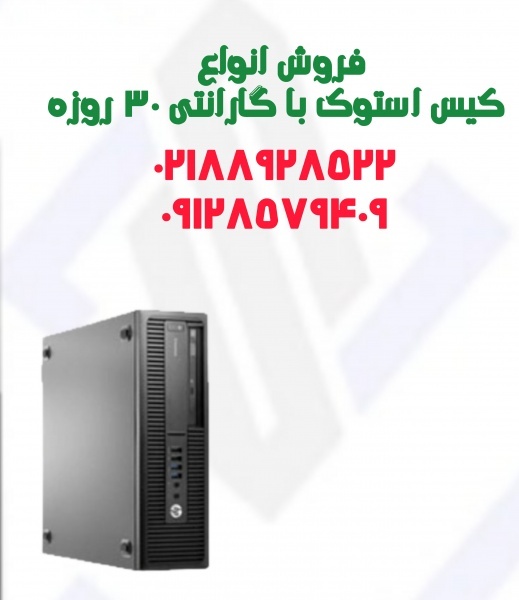فروش انواع کیس استوک وارداتی