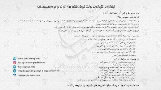 بزرگترین وب سایت فروش نقشه های اتوکد در حوزه آب