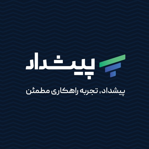 شرکت خدمات حسابداری و مالیاتی پیشداد