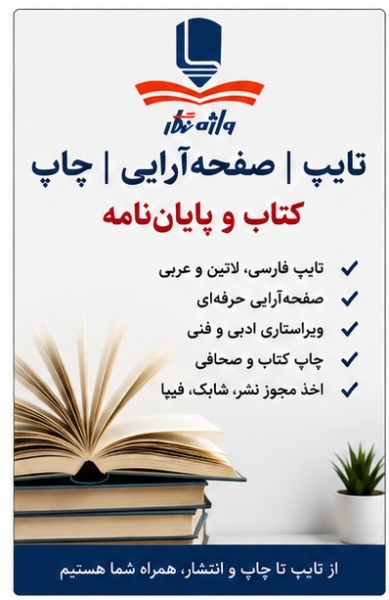 تایپ و صفحه‌آرایی کتاب و پایان‌نامه