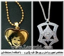 حکاکی لیزری طلا ، پلاتین ، نقره