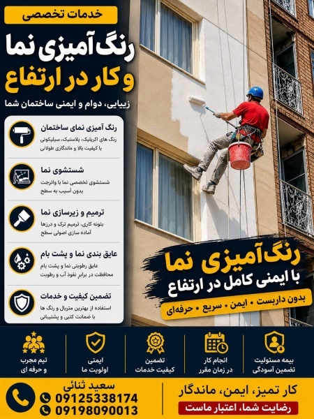 شستشو و رنگ آمیزی نمای ساختمان
