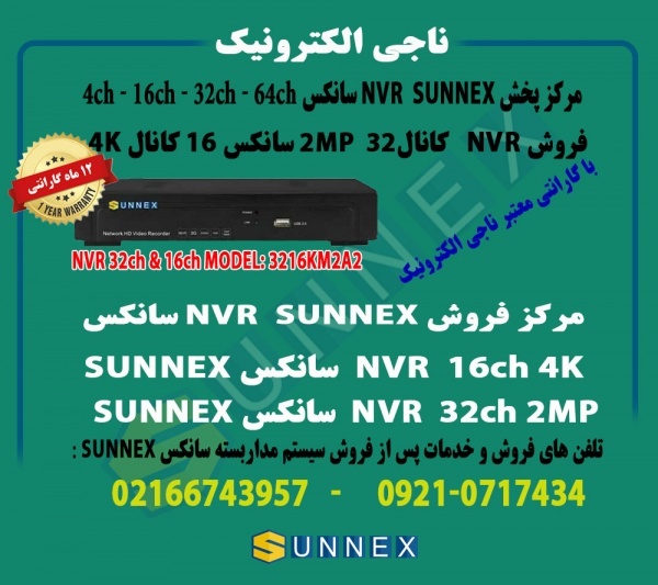 فروش و خدمات پس از فروش NVR سانکس 16کانال 4K