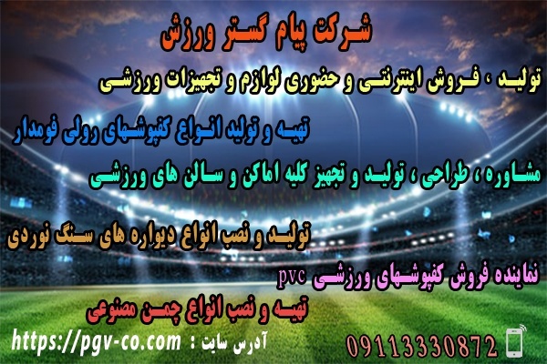 تولید تجهیزات ورزشی پیام گستر