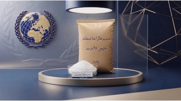 فروش عمده سدیم هگزا متا فسفات با سفارش آسان صنعتی