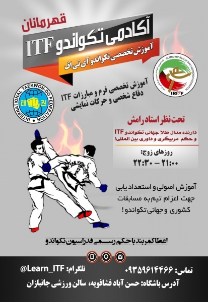 باشگاه آموزشی تکواندو ITF در تهران