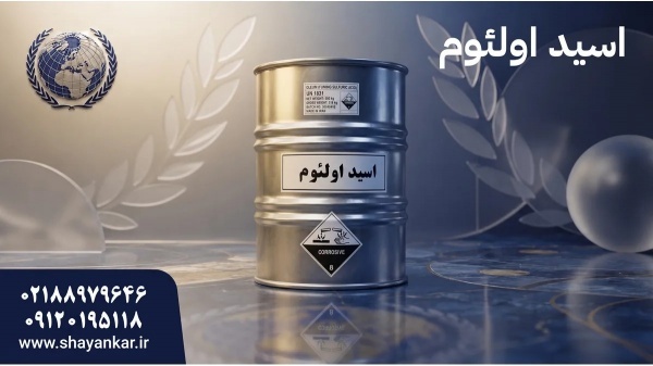 خرید مستقیم اسید اولئوم برای حفظ کیفیت برند در محص