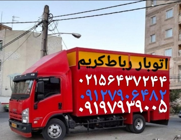 شماره تلفن باربری رباط‌کریم--☎️اتوبار رباط‌کریم