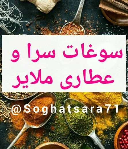 سوغات سرا و عطاری ملایر-عرضه محصولات زیرقیمت
