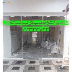 درب شیشه ای ورودی ساختمان 09121279023