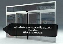 رگلاژ درب شیشه ای 09121279023
