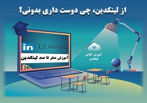 دوره لینکدین به صورت ویدئویی