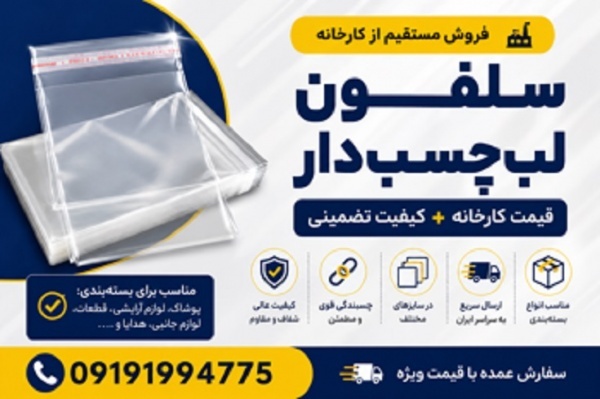 سلفون لب‌چسب‌دار با کیفیت عالی | فروش مستقیم از کا