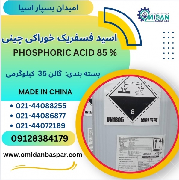 فروش اسید فسفریک ۸۵٪ خوراکی