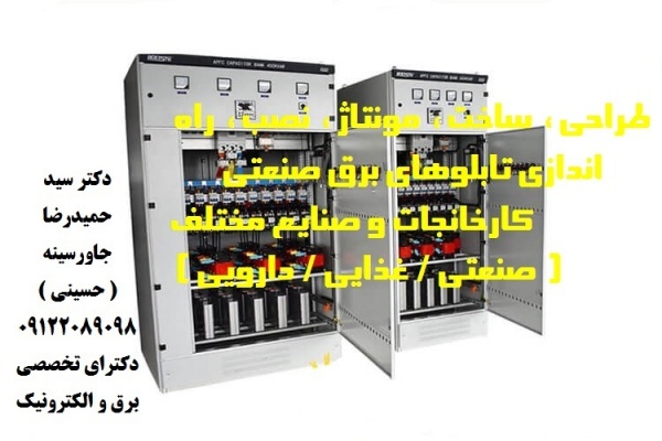 طراحی، ساخت، مونتاژ، نصب، راه اندازی تابلوهای برق