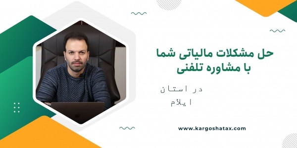 حل مشکلات مالیاتی شما با مشاوره تلفنی ،استان ایلام