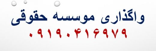 واگذاری مجوز موسسه حقوقی - فروش مجوز موسسه حقوقی