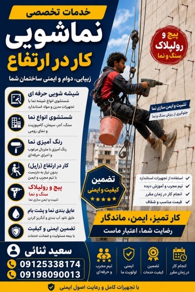پیچ و رولپلاک نما شستشوی نما درزبندی و ...