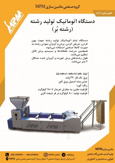 دستگاه اتوماتیک تولید رشته(رشته بر)